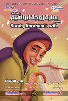 من قصص زوجات الأنبياء - سارة زوجة ابراهيم