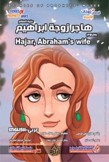 من قصص زوجات الأنبياء - هاجر زوجة ابراهيم