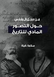 من هيجل الي ماركس 1-2