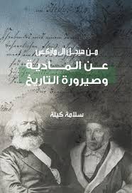 من هيجل الى ماركس 3 : عن المادية و صيرورة التاريخ