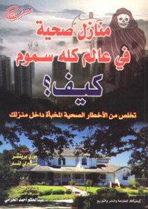 منازل صحية في عالم كله سموم كيف تتخلص من الاخطار الصحية المخباة داخل منزلك