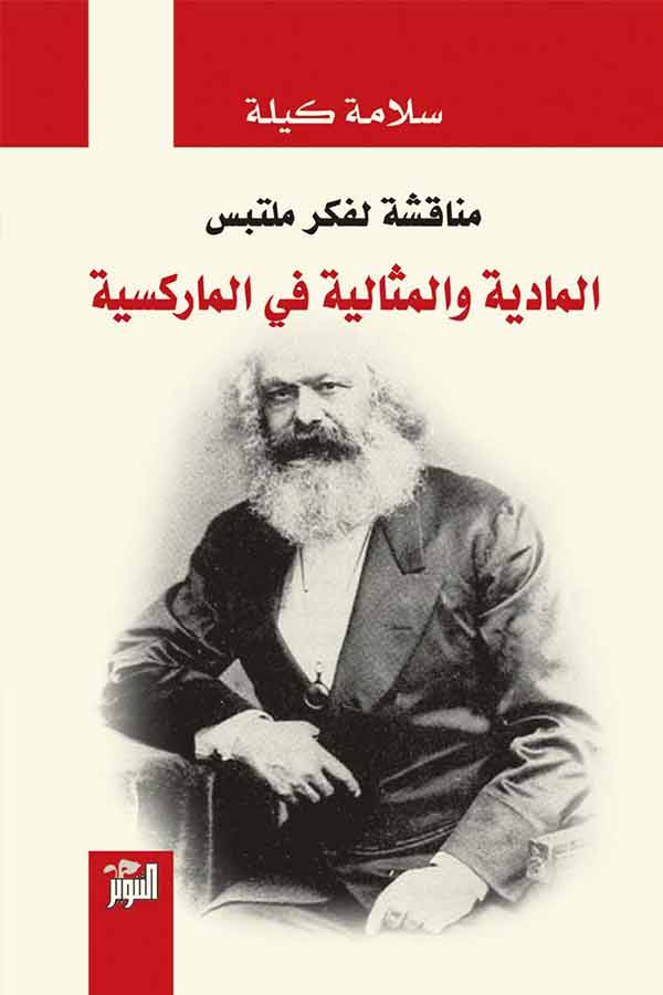 مناقشة لفكر ملتبس - المادية والمثالية في الماركسية