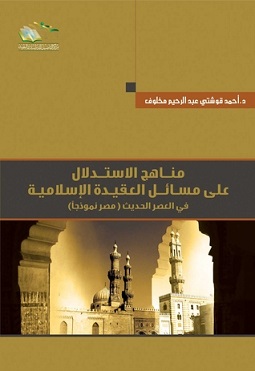مناهج الاستدلال علي مسائل العقيدة الاسلامية في العصر الحديث (مصر نموذجا)