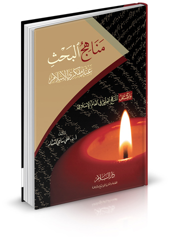 مناهج البحث عند مفكري الإسلام واكتشاف المنهج العلمي في العالم الإسلامي