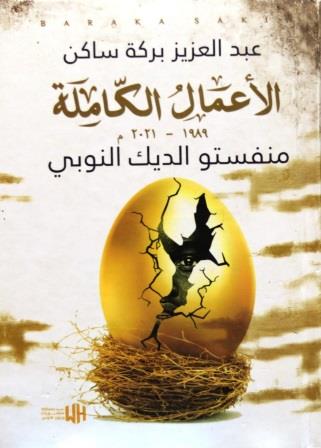 منفستو الديك النوبي - Hard cover