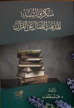 منكرو السنة : المذهب الضال عن القرآن
