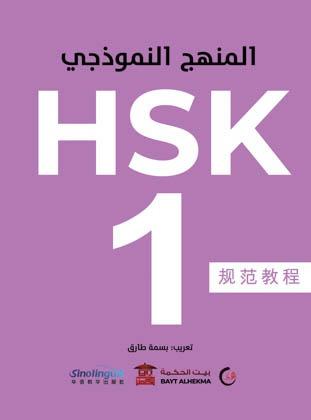 منهج HSK النموذجى المستوى الاول