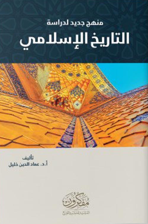 منهج جديد لدراسة التاريخ الاسلامي