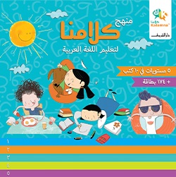 منهج كلامنا لتعليم اللغة العربية