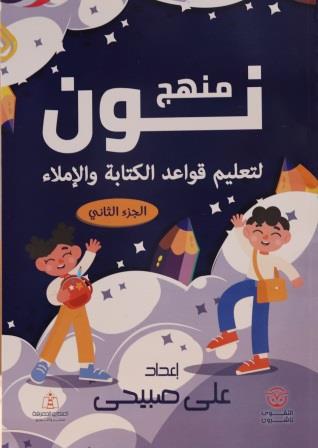 منهج نون 2 : لتعليم قواعد الكتابة والإملاء