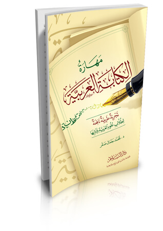 مهارة الكتابة العربية تجربة طريفة نافعة لطلاب علوم العربية وآدابها