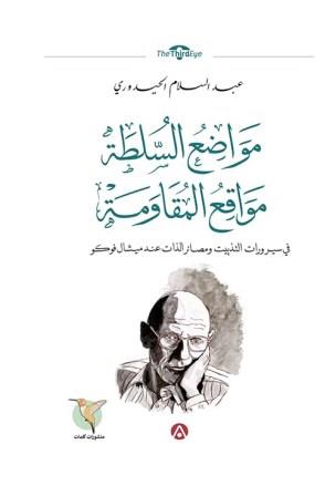 مواضع السلطة مواقع المقاومة : في سيرورات التذييت ومصائر الذات عند ميشال فوكو