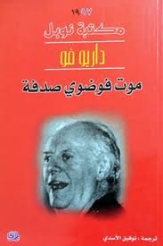 موت فوضوي صدفة (مكتبة نوبل )