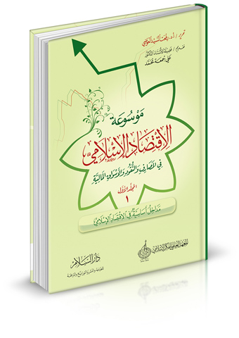 موسوعة الاقتصاد الإسلامي في المصارف والنقود والأسواق المالية ( المجلد الأول - مداخل أساسية في الاقتصاد الإسلامي )