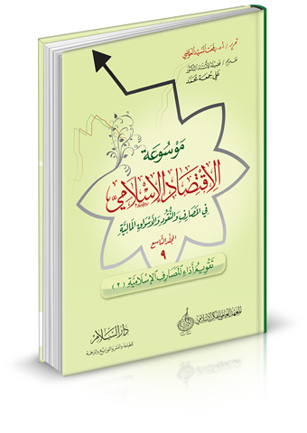موسوعة الاقتصاد الإسلامي في المصارف والنقود والأسواق المالية (المجلد التاسع - تقويم أداء المصارف الإسلامية (2))