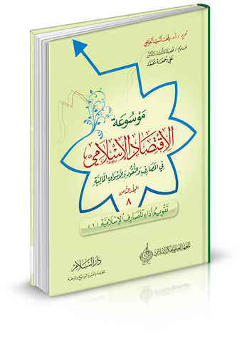 موسوعة الاقتصاد الإسلامي في المصارف والنقود والأسواق المالية ( المجلد الثامن - تقويم أداء المصارف الإسلامية (1) )