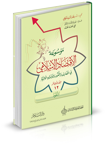 موسوعة الاقتصاد الإسلامي في المصارف والنقود والأسواق المالية (المجلد الثاني عشر - النقود)