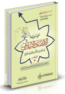 موسوعة الاقتصاد الإسلامي في المصارف والنقود والأسواق المالية ( المجلد الخامس - الجوانب الإدارية والقانونية للمصارف الإسلامية )
