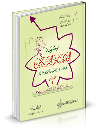 موسوعة الاقتصاد الإسلامي في المصارف والنقود والأسواق المالية ( المجلد الرابع - الجوانب الاقتصادية للمصارف الإسلامية )