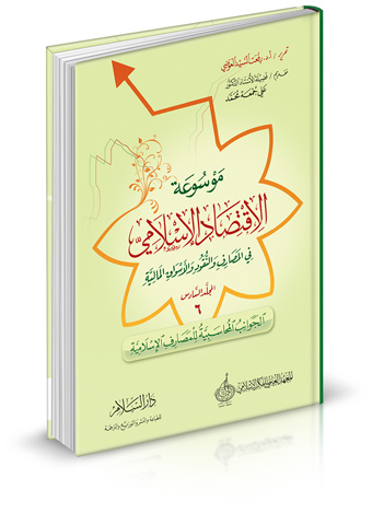 موسوعة الاقتصاد الإسلامي في المصارف والنقود والأسواق المالية ( المجلد السادس - الجوانب المحاسبية للمصارف الإسلامية )