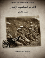 موسوعة الحرب العالمية الأولى( 1 ) الحرب العالمية الأولى قصة الأطماع ... ومأساة الصراع