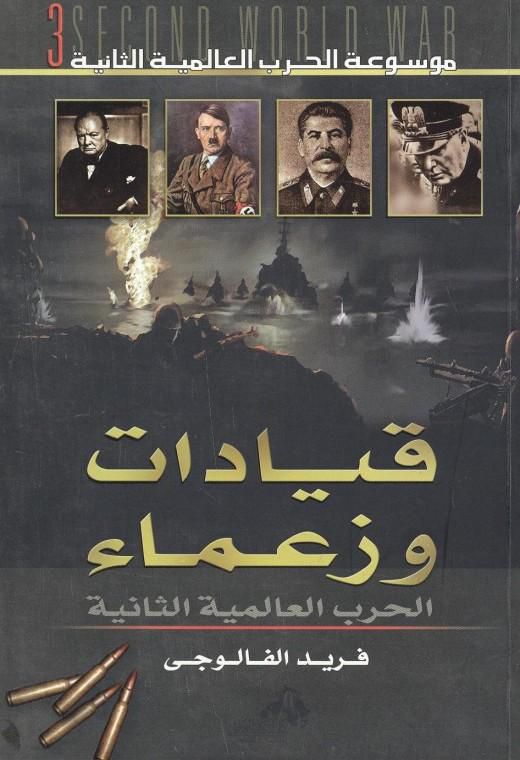 موسوعة الحرب العالمية الثانية ( 3 ) شخصيات الحرب العالمية الثانية (زعماء ، وقادة ، وسياسيون أو قيادات وزعماء الحرب العالمية الثانية)