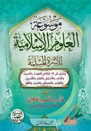 موسوعة العلوم الاسلامية للأسرة المسلمة 1-4