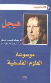 موسوعة العلوم الفلسفية 2 (المكتبة الهيجلية 6/2)