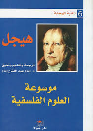 موسوعة العلوم الفلسفية (المكتبة الهيجلية 6)