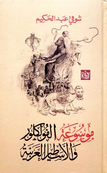 موسوعة الفولكلور و الاساطير العربية