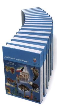 موسوعة الكويت العلمية للأطفال (1-17)