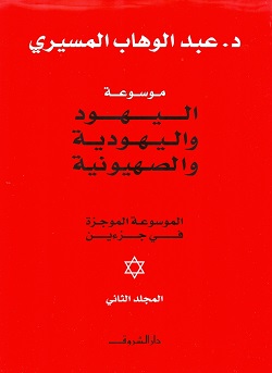 موسوعة اليهود واليهودية (1-2)