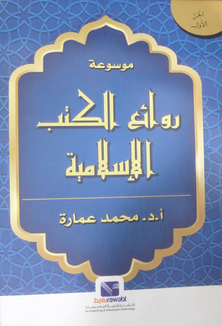 موسوعة روائع الكتب الاسلامية 1-4