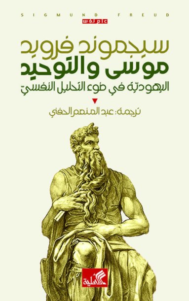 موسى والتوحيد - اليهودية في ضوء التحليل النفسي
