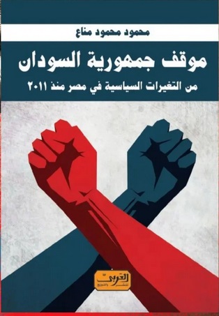 موقف جمهورية السودان من التغيرات السياسية في مصر منذ 2011