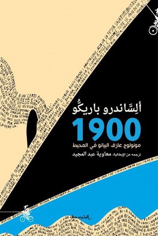 مونولوج عازف البيانو فى المحيط 1900