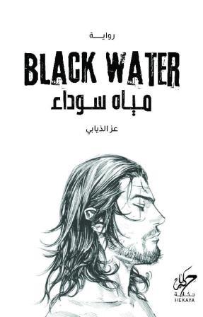 مياه سوداء