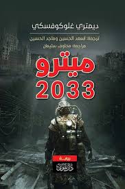ميترو 2033