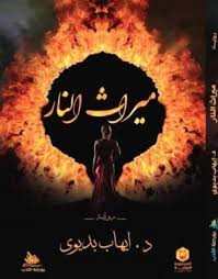 ميراث النار
