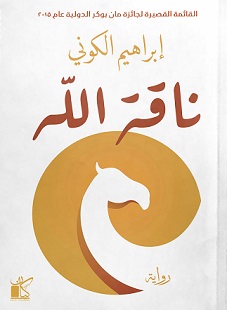 ناقة الله