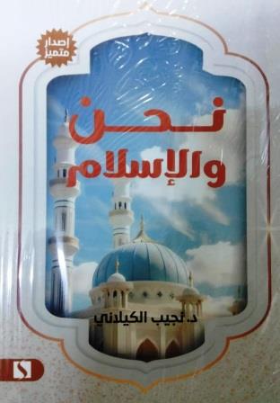 نحن والإسلام