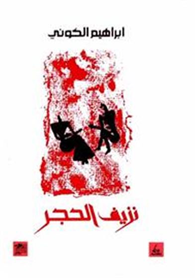 نزيف الحجر (رواية)