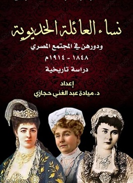 نساء العائلة الخديوية ودورهن فى المجتمع المصرى 1848 - 1914 - دراسة تاريخية