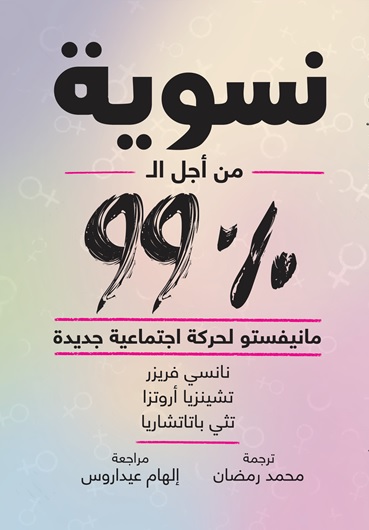 نسوية من اجل الـ 99 %