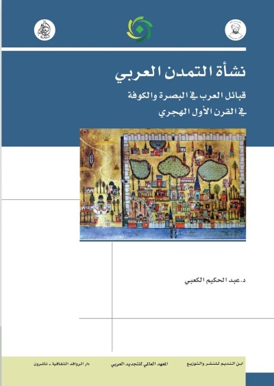 نشأة التمدن العربي