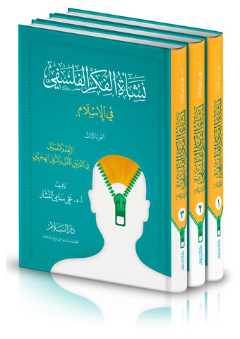 نشأة الفكر الفلسفي في الإسلام