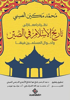 نظرة جامعة الي تاريخ الاسلام في الصين واحوال المسلمين فيها