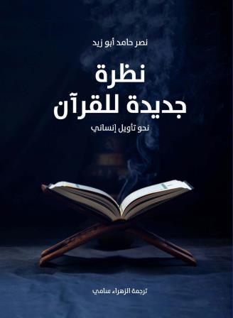 نظرة جديدة للقرآن: نحو تأويل إنساني