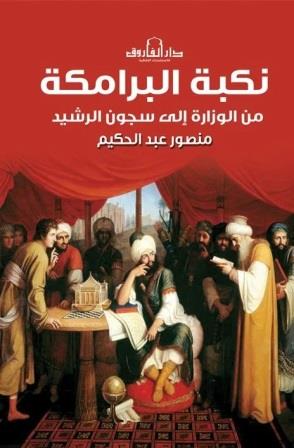 نكبة البرامكة : من الوزارة إلي سجون الرشيد