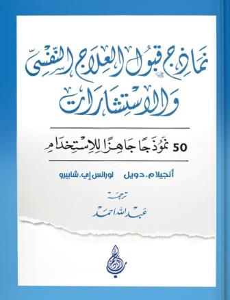 نماذج قبول العلاج النفسي والاستشارات